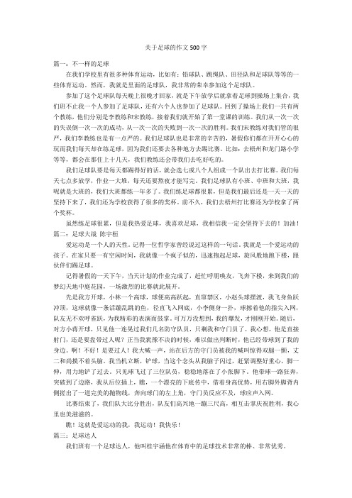 关于足球的作文500字优秀作文