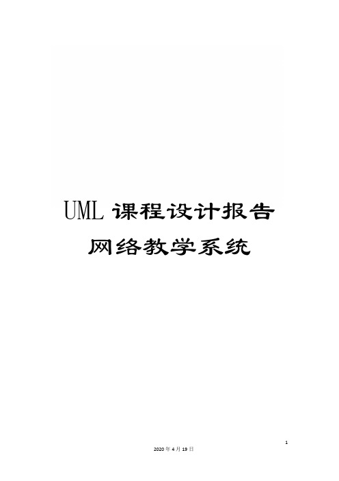 UML课程设计报告网络教学系统