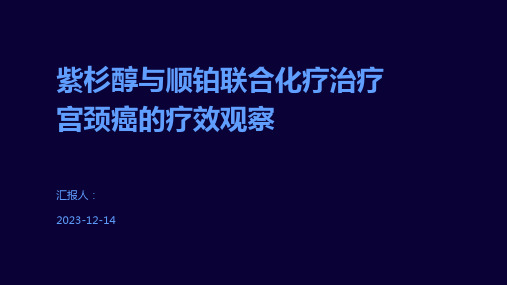 紫杉醇与顺铂联合化疗治疗宫颈癌的疗效观察