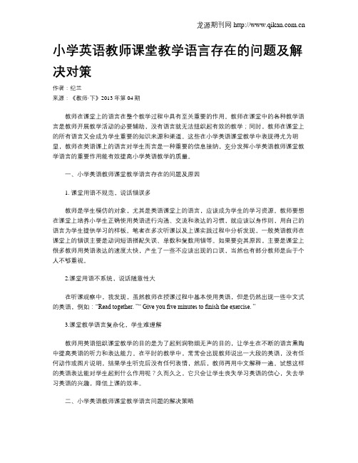 小学英语教师课堂教学语言存在的问题及解决对策