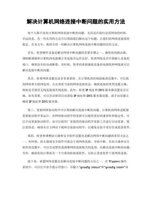 解决计算机网络连接中断问题的实用方法