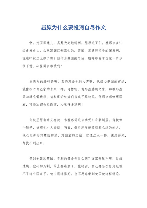 屈原为什么要投河自尽作文