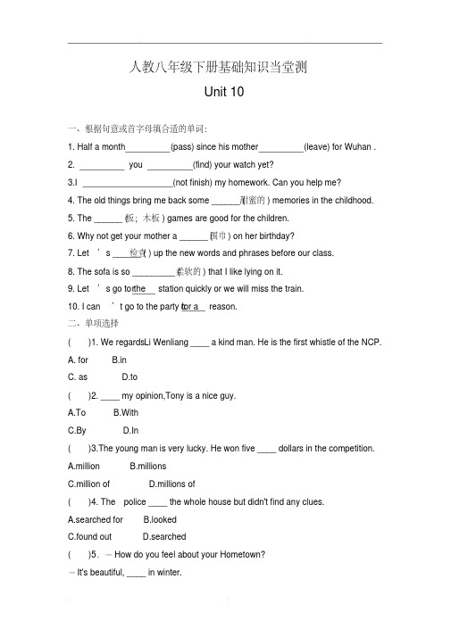 人教版八年级下册英语基础知识当堂测Unit10(含答案)