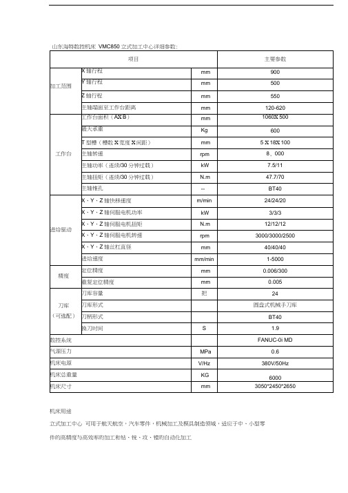 VMC立式加工中心详细参数