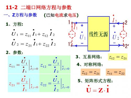 电路11章-二端口网络