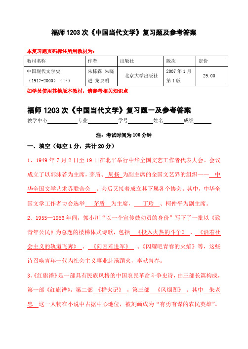 福师1208考试批次《中国当代文学》复习题及参考答案