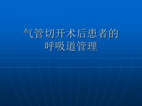 气管切开术后患者的气道管理ppt课件