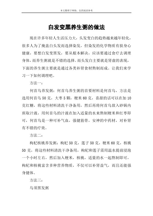 白发变黑养生粥的做法