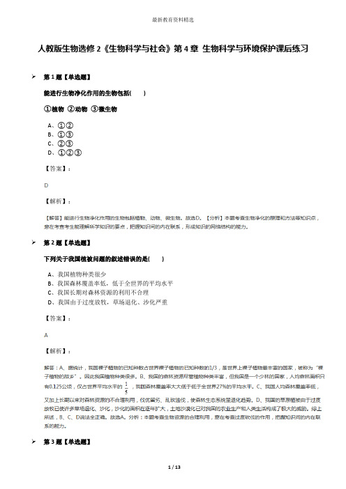 人教版生物选修2《生物科学与社会》第4章 生物科学与环境保护课后练习