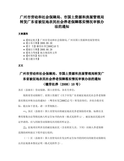 广州市劳动和社会保障局、市国土资源和房屋管理局转发广东省被征地农民社会养老保障落实情况审核办法的通知