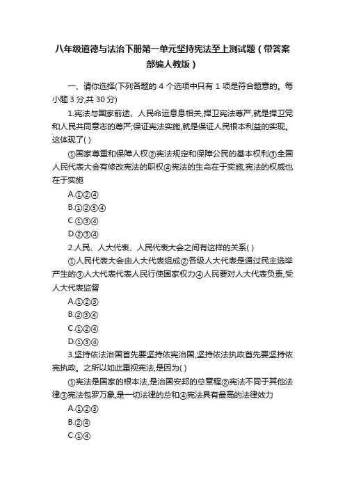 八年级道德与法治下册第一单元坚持宪法至上测试题（带答案部编人教版）