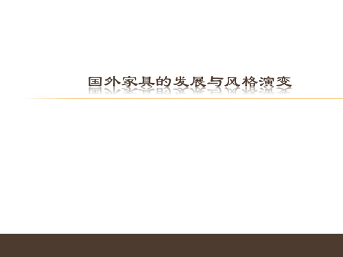 2.1 第二章 国外家具的发展及风格演变