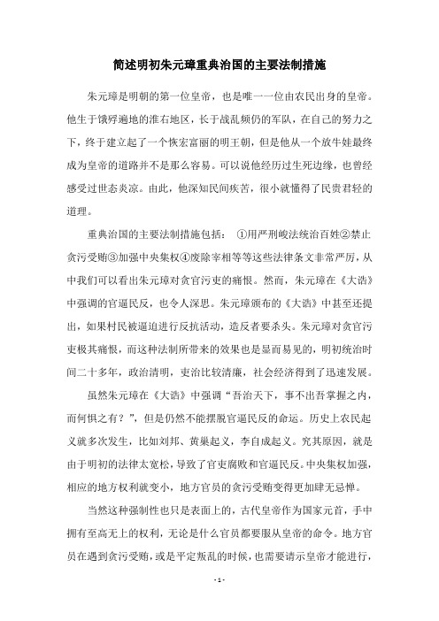 简述明初朱元璋重典治国的主要法制措施