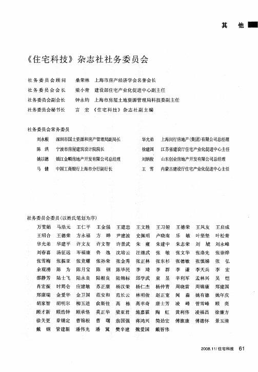 《住宅科技》杂志社社务委员会