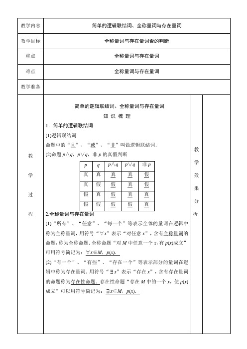 高中 掌握简单的逻辑联结词、全称量词与存在量词 知识点+例题+练习