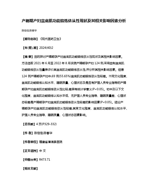 产褥期产妇盆底肌功能锻炼依从性现状及其相关影响因素分析