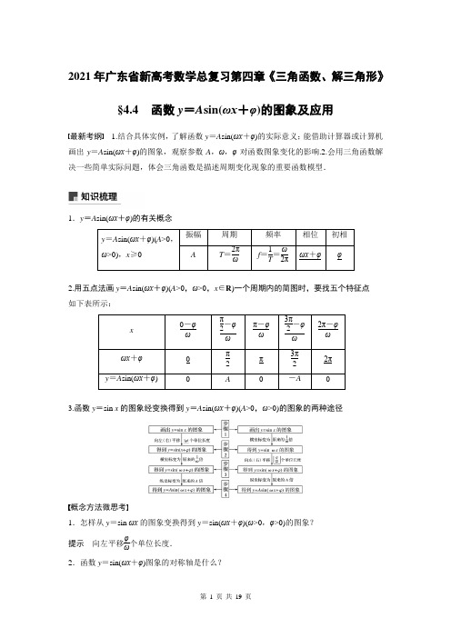 2021年广东省新高考数学总复习第四章《三角函数、解三角形》4.4函数y=Asin(ωx+φ)的图象及应用