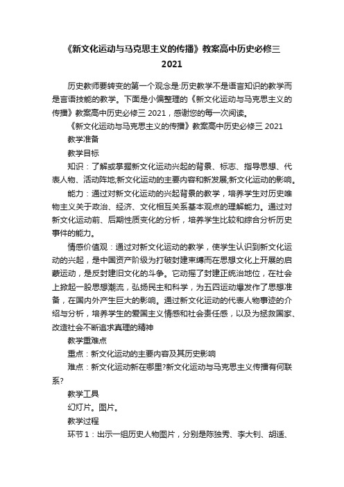 《新文化运动与马克思主义的传播》教案高中历史必修三2021