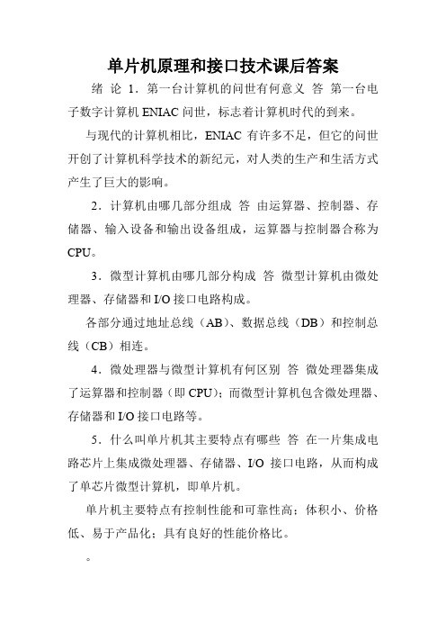 单片机原理和接口技术课后答案.doc