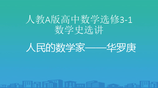 人教A版选修3-1数学史选讲第九讲中国现代数学的开拓与发现第二课人民的数学家——华罗庚课件(共23张PPT)