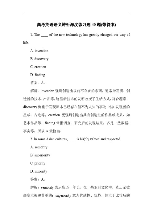 高考英语语义辨析深度练习题40题(带答案)