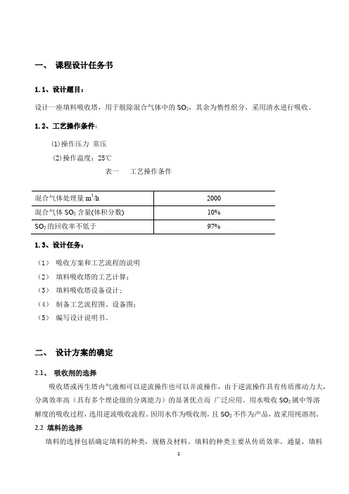 课程设计二氧化硫吸收塔