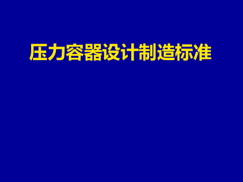 压力容器的设计制造标准2019