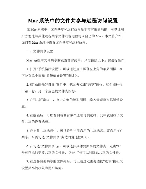 Mac系统中的文件共享与远程访问设置