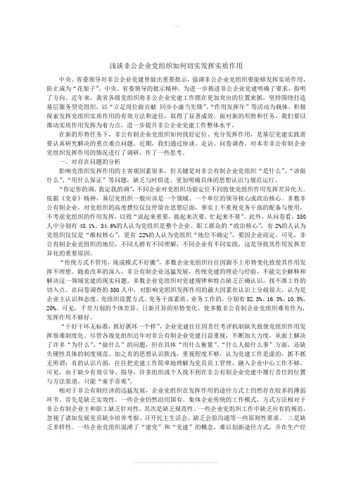 浅谈非公企业党组织如何切实发挥实质作用