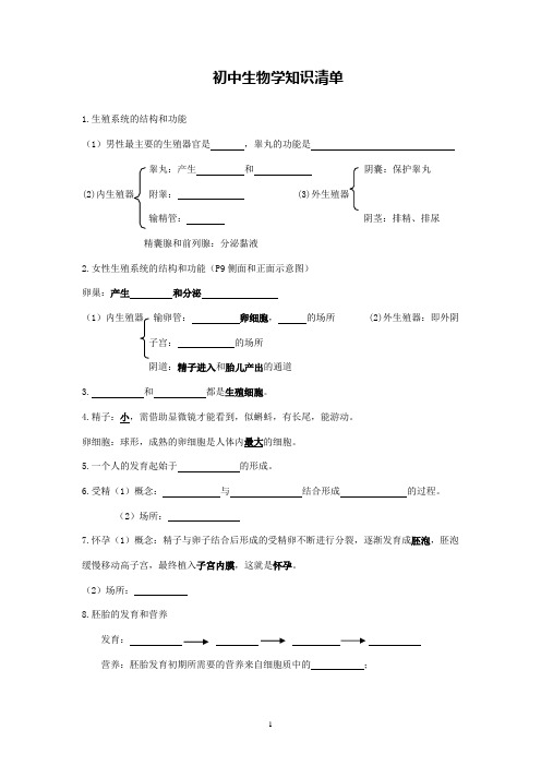 初高生物衔接-初中生物学知识清单学生版