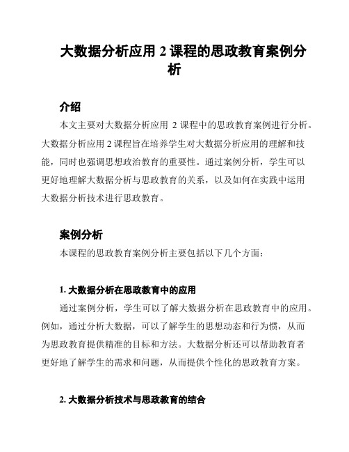 大数据分析应用2课程的思政教育案例分析