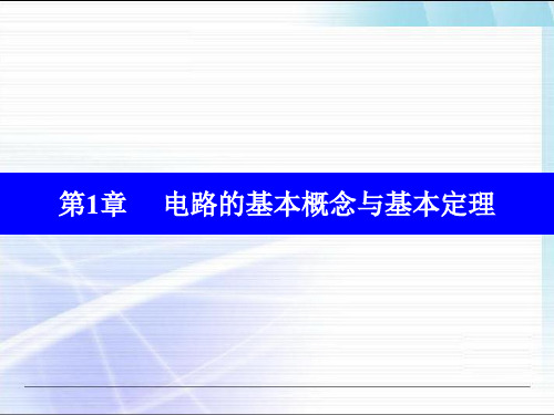 电工学(电工技术)第七版 上册 第一 章 电子教案