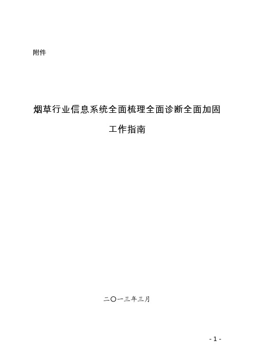 烟草行业信息系统全面梳理全面诊断全面加固工作指南