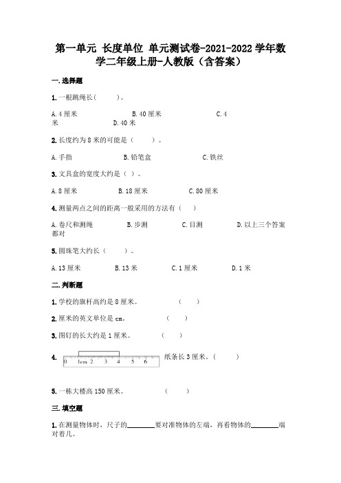 人教版二年级上册数学第一单元 长度单位 夺冠金卷(含答案) 