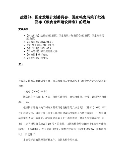 建设部、国家发展计划委员会、国家粮食局关于批准发布《粮食仓库建设标准》的通知