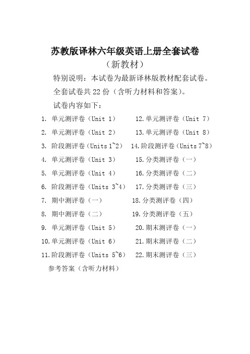 苏教版六年级英语上册全册试卷共22份(含听力和答案)-精编