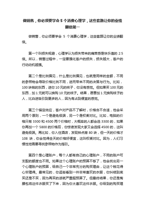 做销售，你必须要学会5个消费心理学，这些套路让你的业绩翻倍第一