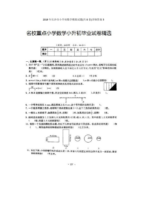 2019年长沙市小升初数学模拟试题(共8套)详细答案5