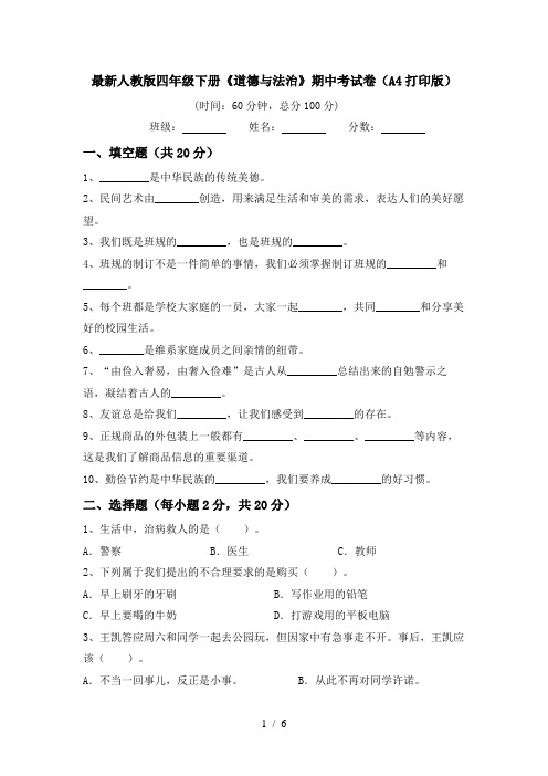 最新人教版四年级下册《道德与法治》期中考试卷(A4打印版)