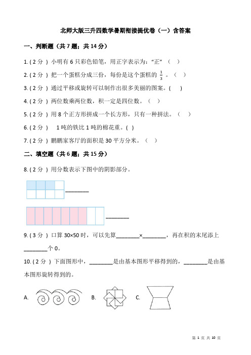 北师大版三升四数学暑期衔接提优卷(一)含答案