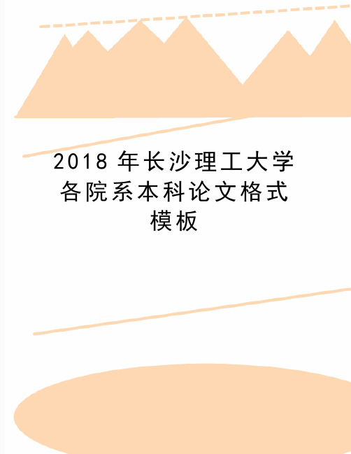 最新长沙理工大学各院系本科论文格式模板