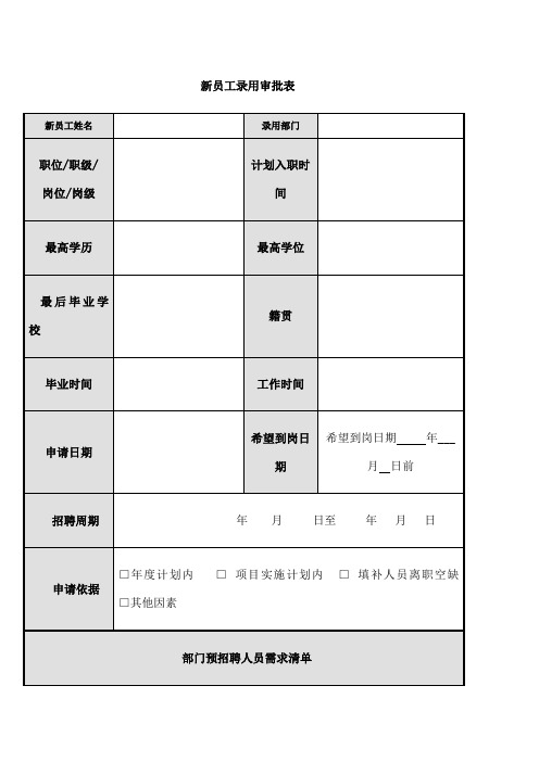 新员工录用审批表