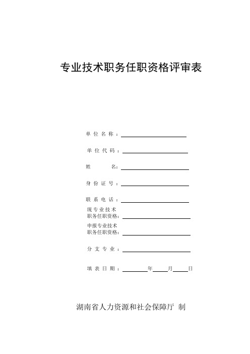 专业技术职务任职资格评审表(一式两份、双面打印)