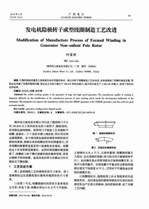 发电机隐极转子成型线圈制造工艺改进