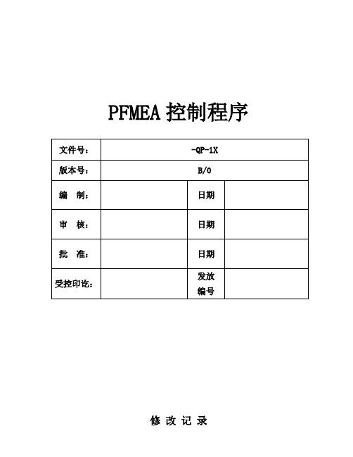 PFMEA控制程序