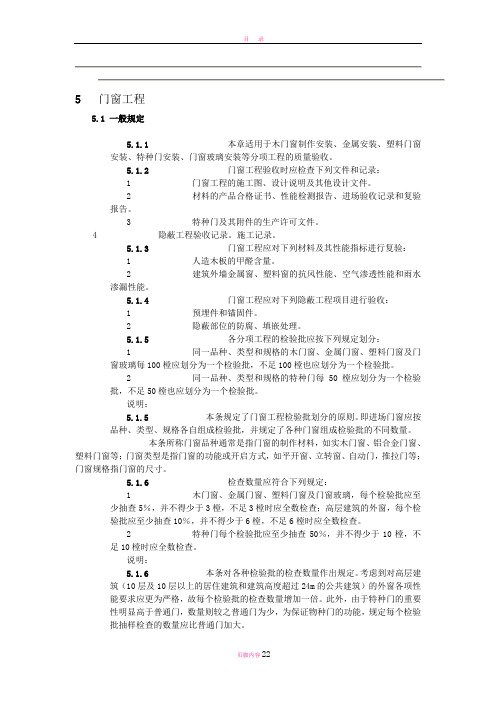 门窗、幕墙装饰装修工程质量验收规范