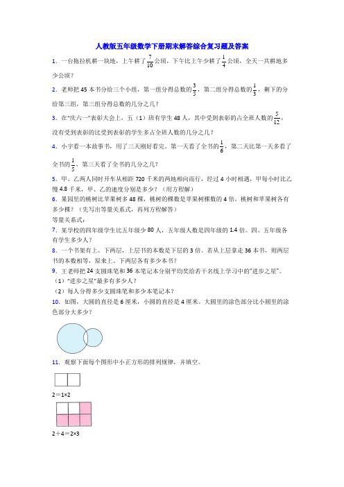 人教版五年级数学下册期末解答综合复习题及答案