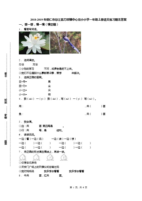 2018-2019年铜仁市印江县刀坝镇中心完小小学一年级上册语文练习题无答案