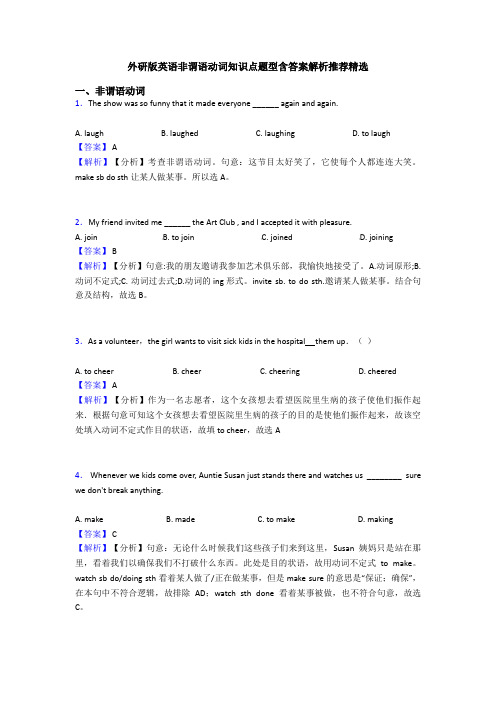 外研版英语非谓语动词知识点题型含答案解析推荐精选