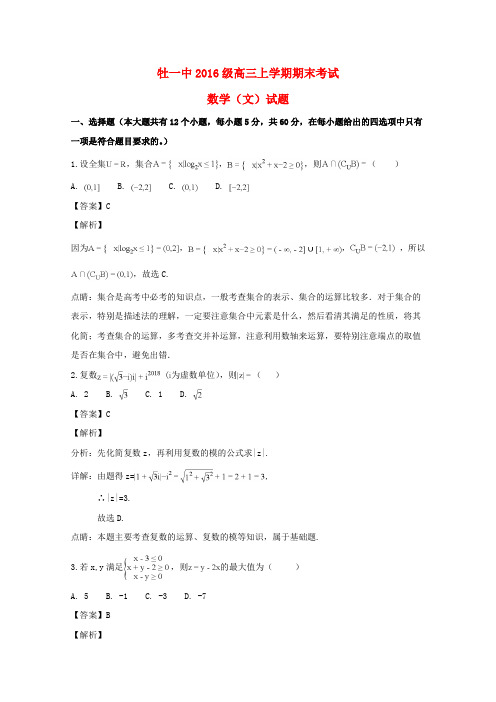 黑龙江省牡丹江市第一高级中学2019届高三数学上学期期末考试试题文(含解析)